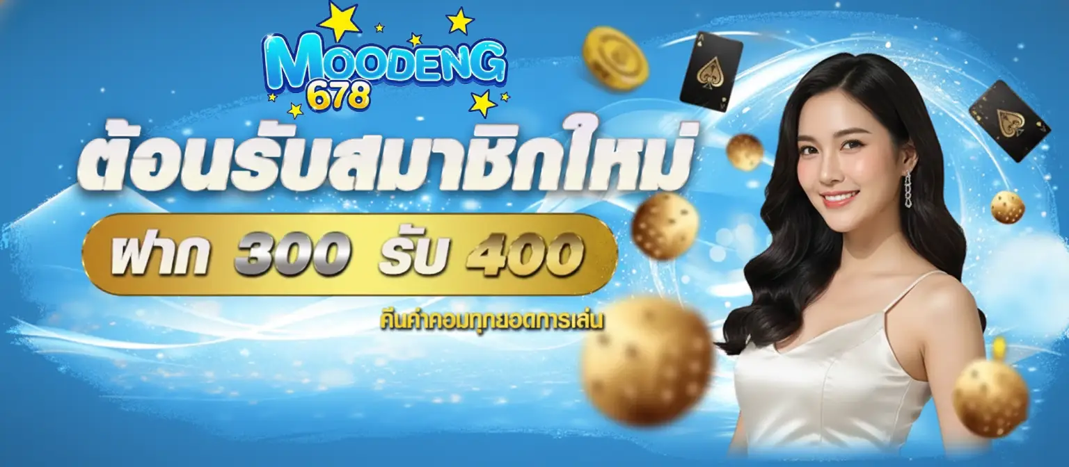 หมูเด้ง678